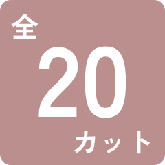 全20カット