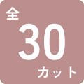 全30カット