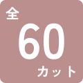 全60カット