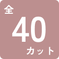 全40カット