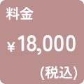 料金18,000円（税込）