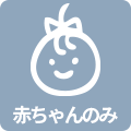 撮影対象：赤ちゃんのみ