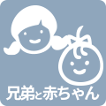 撮影対象：兄弟と赤ちゃん