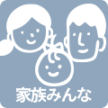撮影対象：家族みんな