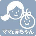 撮影対象：ママと赤ちゃん