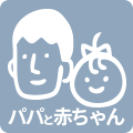撮影対象：パパと赤ちゃん
