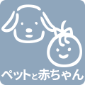 撮影対象：ペットと赤ちゃん