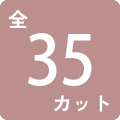 全35カット